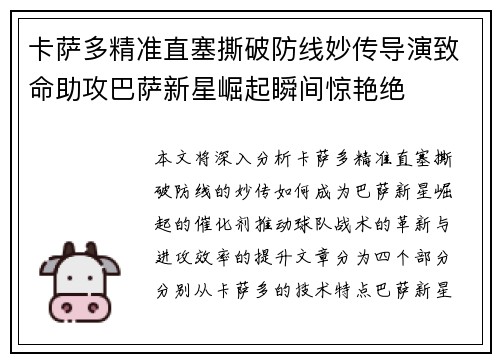 卡萨多精准直塞撕破防线妙传导演致命助攻巴萨新星崛起瞬间惊艳绝