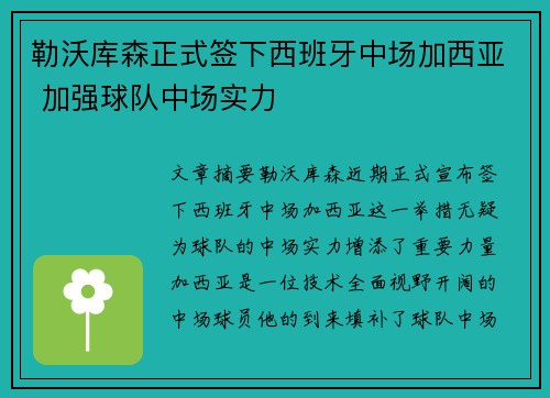 勒沃库森正式签下西班牙中场加西亚 加强球队中场实力