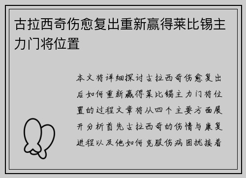 古拉西奇伤愈复出重新赢得莱比锡主力门将位置