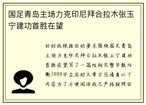 国足青岛主场力克印尼拜合拉木张玉宁建功首胜在望