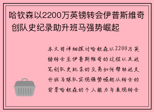 哈钦森以2200万英镑转会伊普斯维奇 创队史纪录助升班马强势崛起