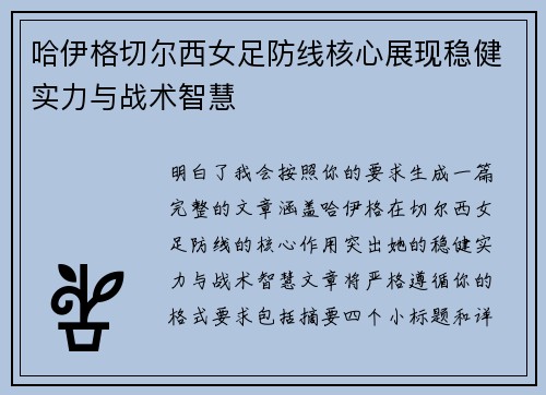哈伊格切尔西女足防线核心展现稳健实力与战术智慧