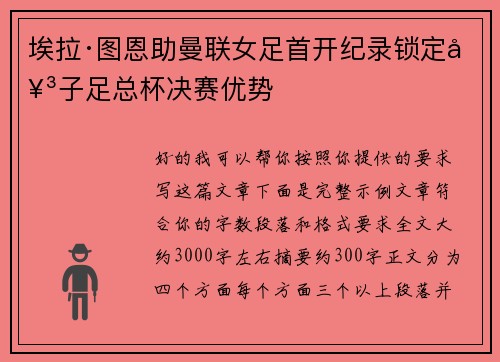 埃拉·图恩助曼联女足首开纪录锁定女子足总杯决赛优势