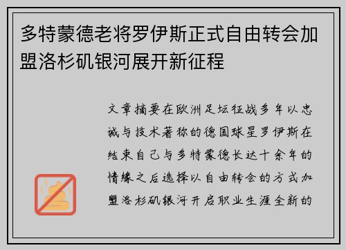 多特蒙德老将罗伊斯正式自由转会加盟洛杉矶银河展开新征程