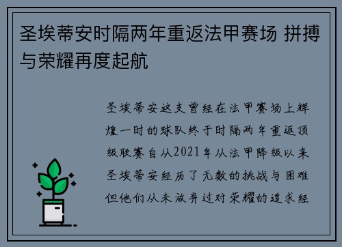 圣埃蒂安时隔两年重返法甲赛场 拼搏与荣耀再度起航
