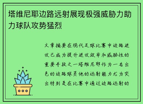 塔维尼耶边路远射展现极强威胁力助力球队攻势猛烈