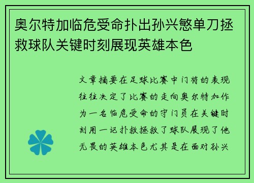 奥尔特加临危受命扑出孙兴慜单刀拯救球队关键时刻展现英雄本色