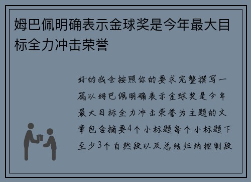姆巴佩明确表示金球奖是今年最大目标全力冲击荣誉
