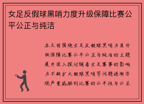 女足反假球黑哨力度升级保障比赛公平公正与纯洁