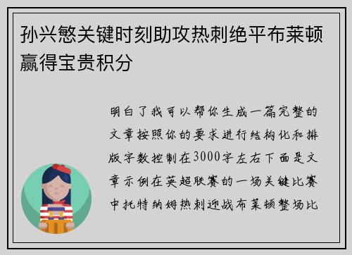 孙兴慜关键时刻助攻热刺绝平布莱顿赢得宝贵积分