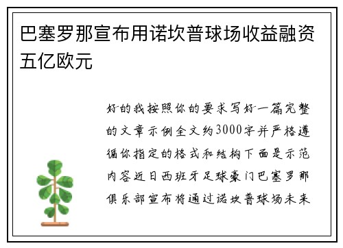 巴塞罗那宣布用诺坎普球场收益融资五亿欧元