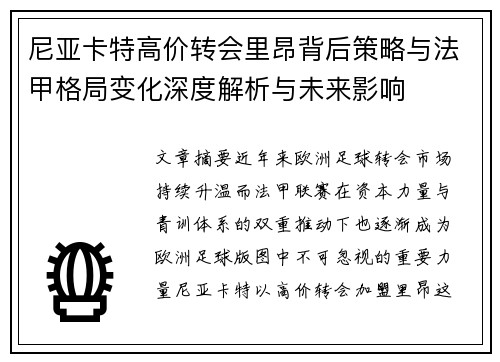 尼亚卡特高价转会里昂背后策略与法甲格局变化深度解析与未来影响