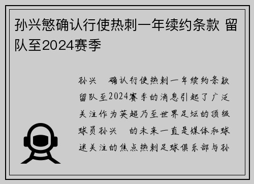 孙兴慜确认行使热刺一年续约条款 留队至2024赛季