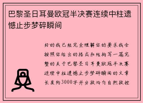 巴黎圣日耳曼欧冠半决赛连续中柱遗憾止步梦碎瞬间