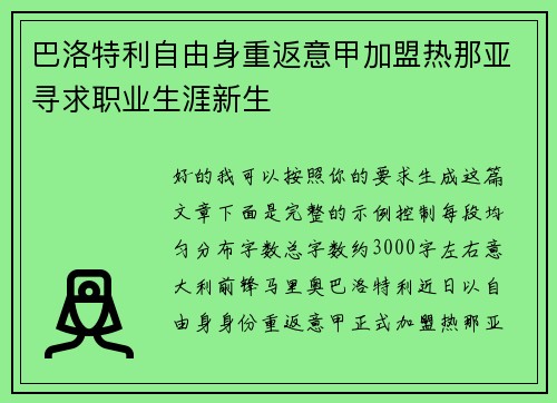巴洛特利自由身重返意甲加盟热那亚寻求职业生涯新生