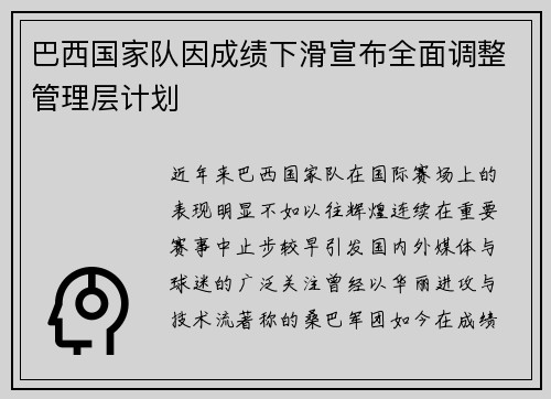 巴西国家队因成绩下滑宣布全面调整管理层计划