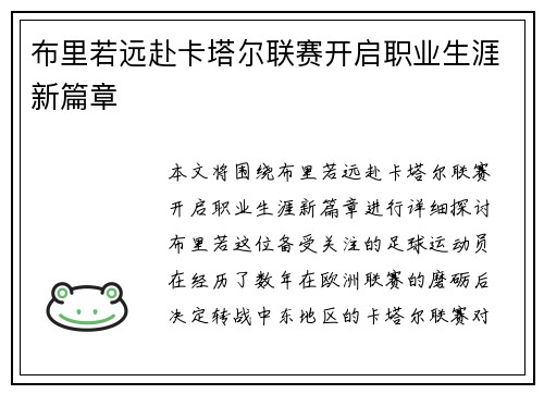 布里若远赴卡塔尔联赛开启职业生涯新篇章