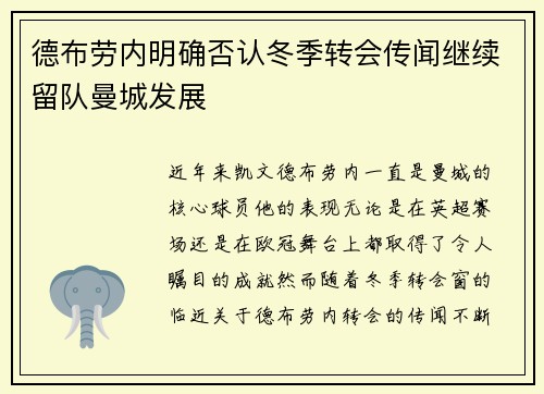 德布劳内明确否认冬季转会传闻继续留队曼城发展