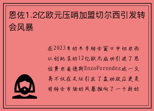 恩佐1.2亿欧元压哨加盟切尔西引发转会风暴