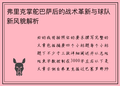 弗里克掌舵巴萨后的战术革新与球队新风貌解析