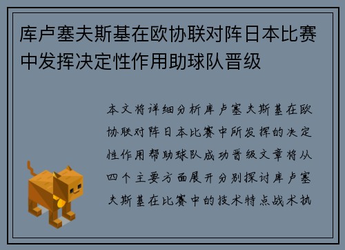 库卢塞夫斯基在欧协联对阵日本比赛中发挥决定性作用助球队晋级