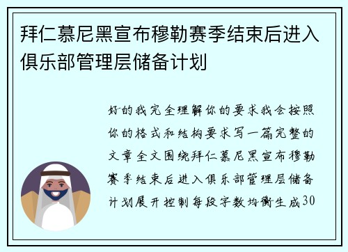 拜仁慕尼黑宣布穆勒赛季结束后进入俱乐部管理层储备计划