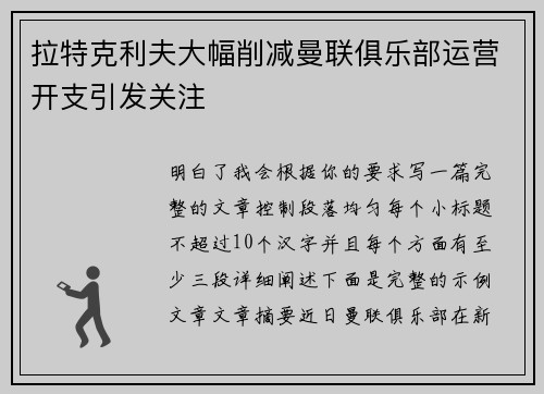 拉特克利夫大幅削减曼联俱乐部运营开支引发关注