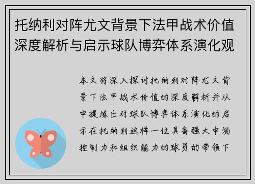 托纳利对阵尤文背景下法甲战术价值深度解析与启示球队博弈体系演化观察