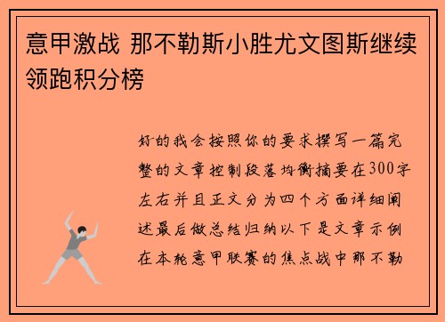 意甲激战 那不勒斯小胜尤文图斯继续领跑积分榜