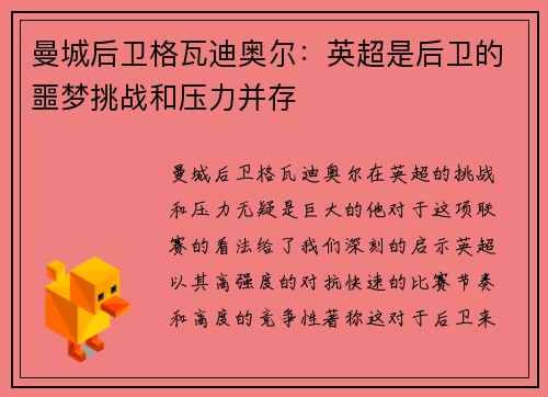 曼城后卫格瓦迪奥尔：英超是后卫的噩梦挑战和压力并存