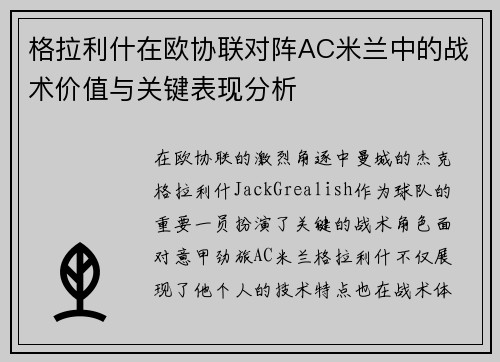 格拉利什在欧协联对阵AC米兰中的战术价值与关键表现分析