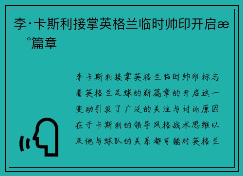 李·卡斯利接掌英格兰临时帅印开启新篇章