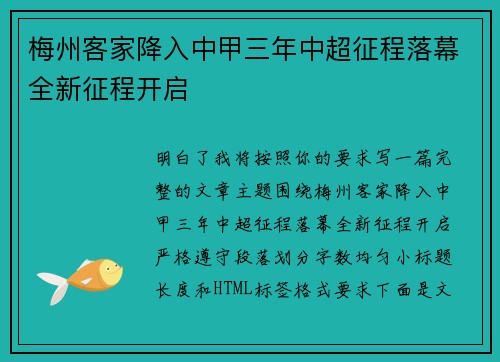 梅州客家降入中甲三年中超征程落幕全新征程开启