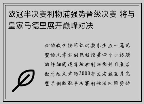 欧冠半决赛利物浦强势晋级决赛 将与皇家马德里展开巅峰对决