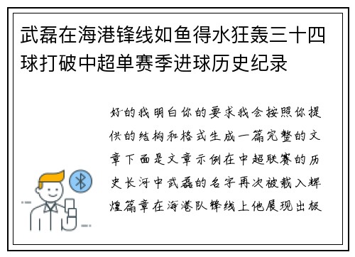 武磊在海港锋线如鱼得水狂轰三十四球打破中超单赛季进球历史纪录