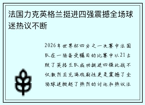 法国力克英格兰挺进四强震撼全场球迷热议不断