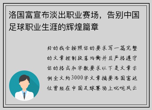 洛国富宣布淡出职业赛场，告别中国足球职业生涯的辉煌篇章