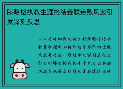 滕哈格执教生涯终结曼联连败风波引发深刻反思