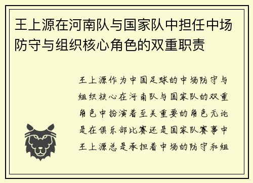 王上源在河南队与国家队中担任中场防守与组织核心角色的双重职责