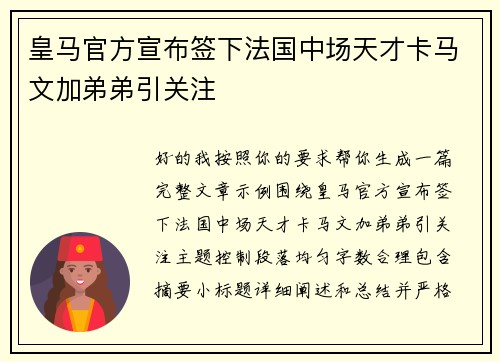 皇马官方宣布签下法国中场天才卡马文加弟弟引关注