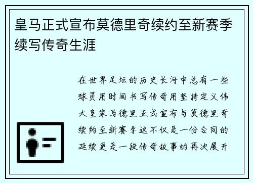皇马正式宣布莫德里奇续约至新赛季续写传奇生涯