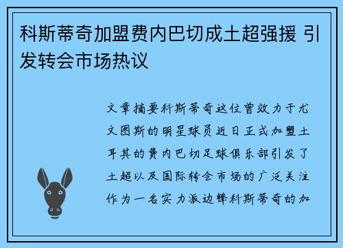 科斯蒂奇加盟费内巴切成土超强援 引发转会市场热议