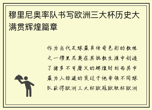 穆里尼奥率队书写欧洲三大杯历史大满贯辉煌篇章