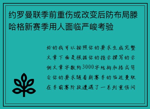 约罗曼联季前重伤或改变后防布局滕哈格新赛季用人面临严峻考验