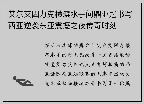 艾尔艾因力克横滨水手问鼎亚冠书写西亚逆袭东亚震撼之夜传奇时刻