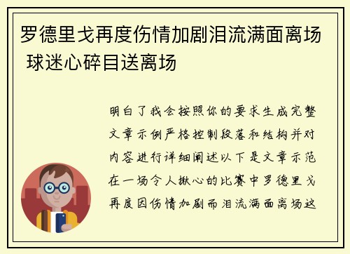 罗德里戈再度伤情加剧泪流满面离场 球迷心碎目送离场