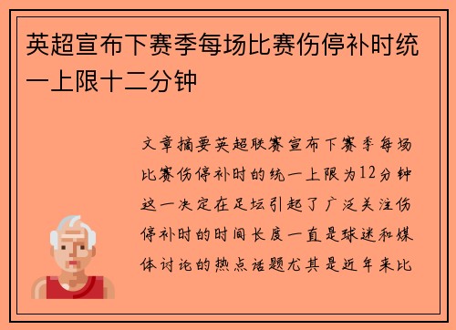 英超宣布下赛季每场比赛伤停补时统一上限十二分钟
