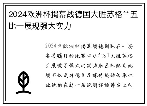 2024欧洲杯揭幕战德国大胜苏格兰五比一展现强大实力