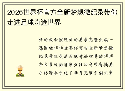 2026世界杯官方全新梦想微纪录带你走进足球奇迹世界