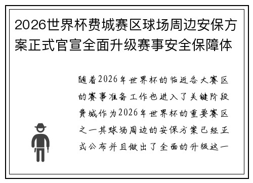 2026世界杯费城赛区球场周边安保方案正式官宣全面升级赛事安全保障体系
